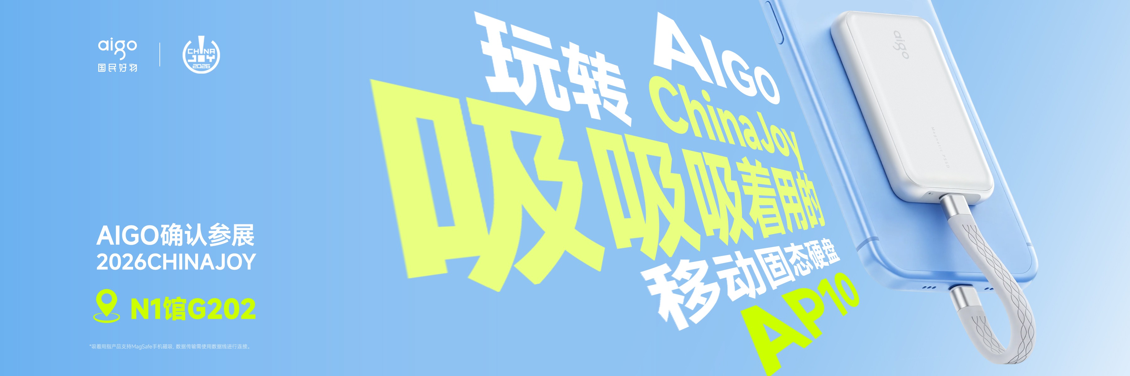 aigo确认参展ChinaJoy2026